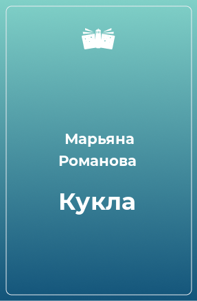 Книга Кукла