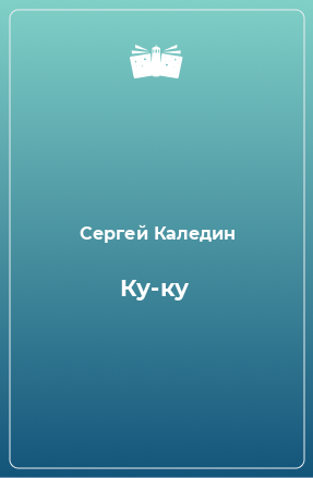 Книга Ку-ку