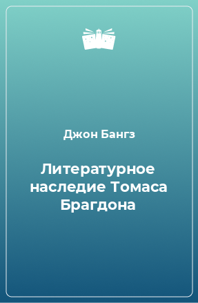 Книга Литературное наследие Томаса Брагдона