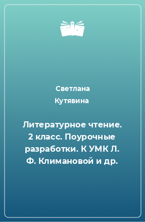 Книга Литературное чтение. 2 класс. Поурочные разработки. К УМК Л. Ф. Климановой и др.