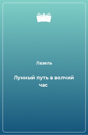 Книга Лунный путь в волчий час