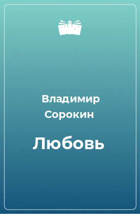 Книга Любовь