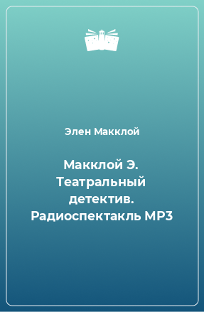 Книга Макклой Э. Театральный детектив. Радиоспектакль МР3