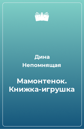 Книга Мамонтенок. Книжка-игрушка