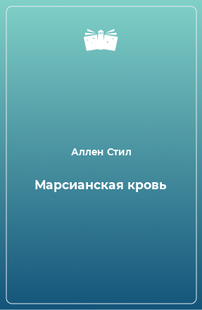 Книга Марсианская кровь