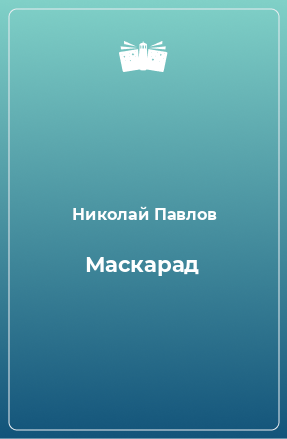 Книга Маскарад