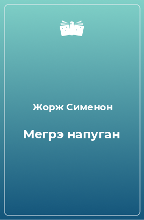 Книга Мегрэ напуган