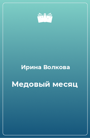 Книга Медовый месяц