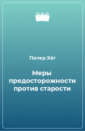 Книга Меры предосторожности против старости