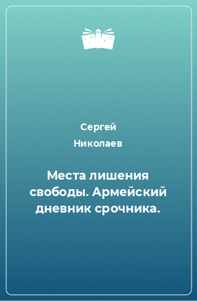 Книга Места лишения свободы. Армейский дневник срочника.