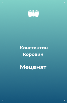 Книга Меценат