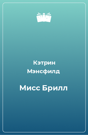 Книга Мисс Брилл