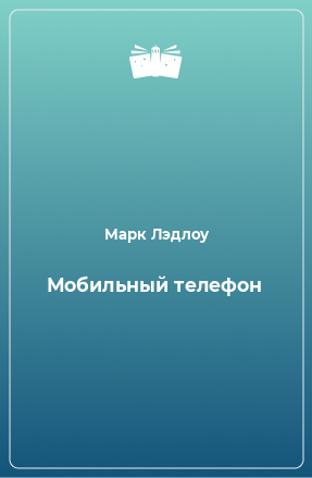 Книга Мобильный телефон