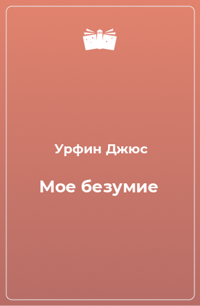 Книга Мое безумие