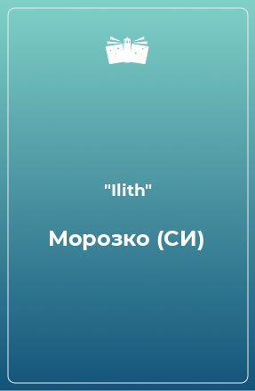 Книга Морозко (СИ)