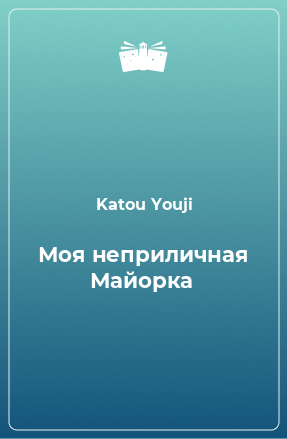 Книга Моя неприличная Майорка