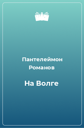 Книга На Волге