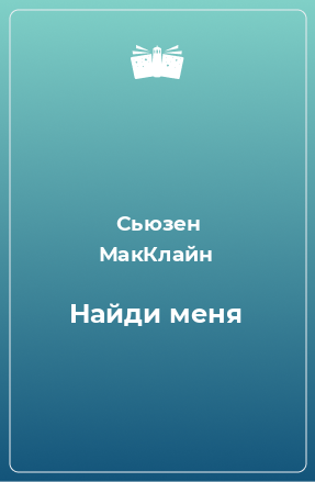 Книга Найди меня