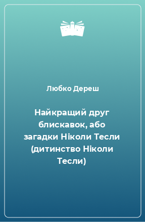 Книга Найкращий друг блискавок, або загадки Ніколи Тесли (дитинство Ніколи Тесли)