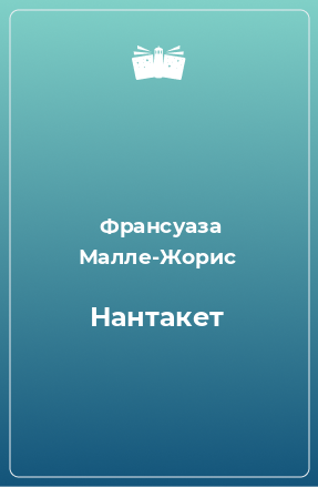 Книга Нантакет