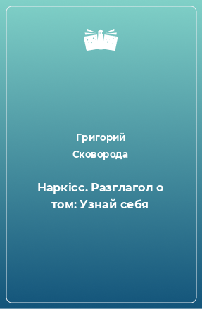 Книга Наркісс. Разглагол о том: Узнай себя