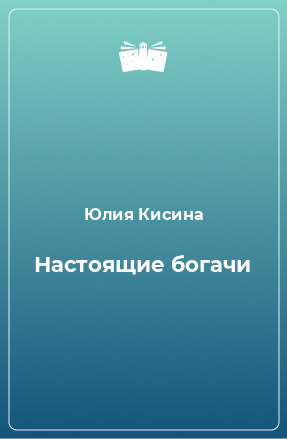 Книга Настоящие богачи