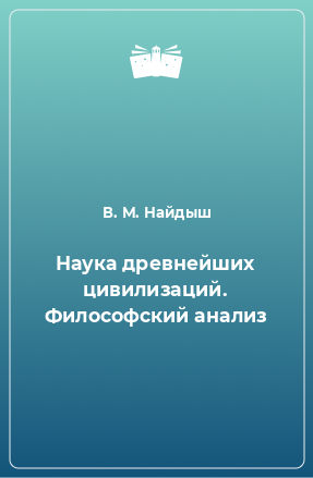 Книга Наука древнейших цивилизаций. Философский анализ