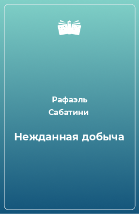 Книга Нежданная добыча