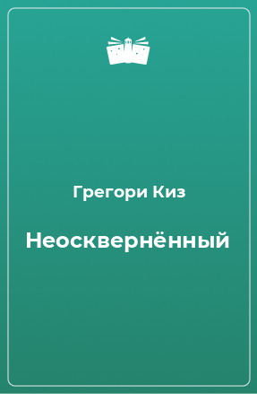 Книга Неосквернённый