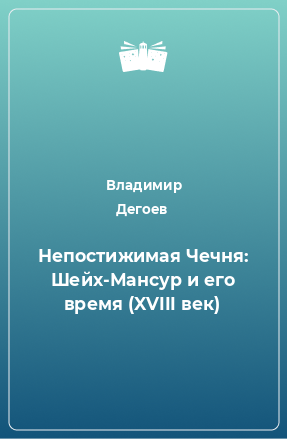 Книга Непостижимая Чечня: Шейх-Мансур и его время (XVIII век)