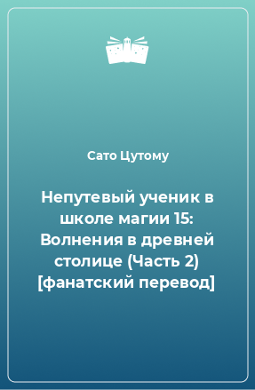 Книга Непутевый ученик в школе магии 15: Волнения в древней столице (Часть 2) [фанатский перевод]