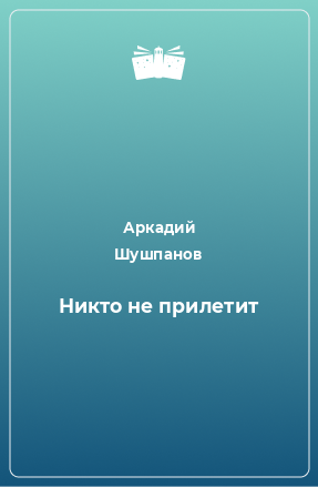 Книга Никто не прилетит