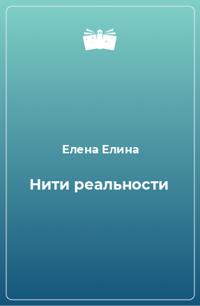 Книга Нити реальности