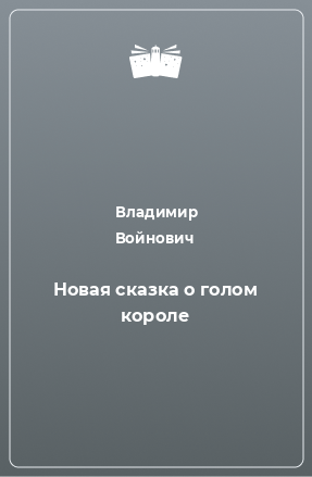 Книга Новая сказка о голом короле