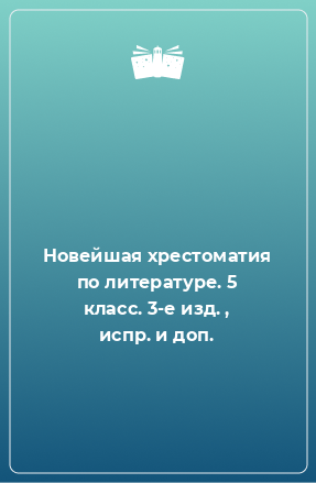 Книга Новейшая хрестоматия по литературе. 5 класс. 3-е изд. , испр. и доп.