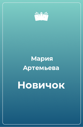 Книга Новичок