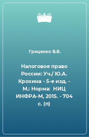 Книга Налоговое право России: Уч./ Ю.А. Крохина - 5-e изд. - М.: Норма:  НИЦ ИНФРА-М, 2015. - 704 с. (п)