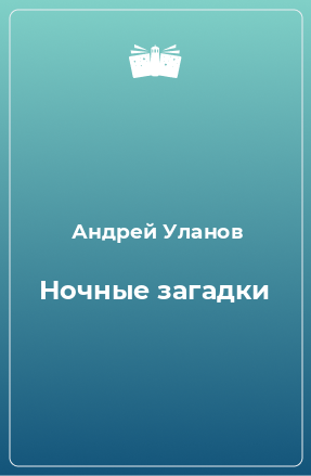 Книга Ночные загадки