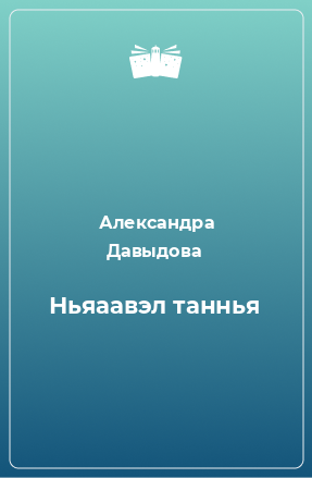 Книга Ньяаавэл таннья