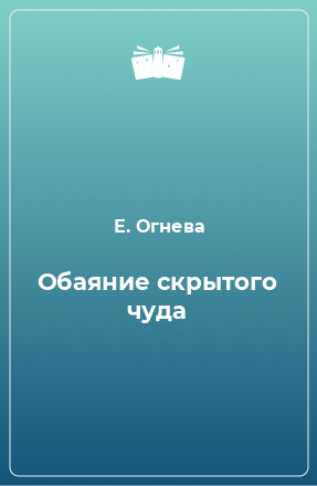 Книга Обаяние скрытого чуда