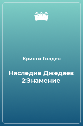 Книга Наследие Джедаев 2:Знамение