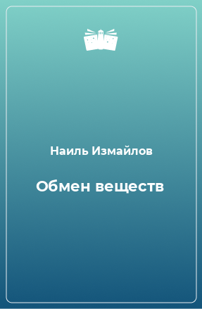 Книга Обмен веществ