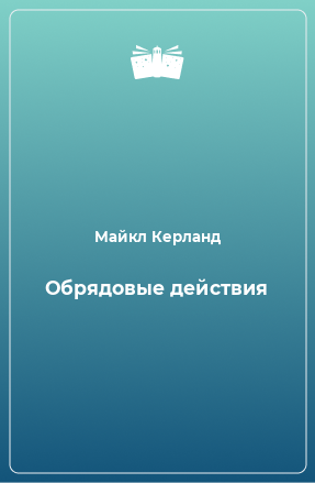 Книга Обрядовые действия