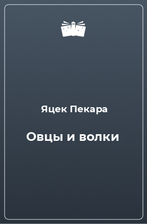 Книга Овцы и волки