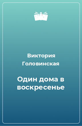 Книга Один дома в воскресенье