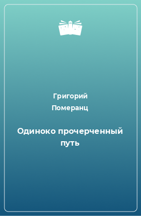 Книга Одиноко прочерченный путь