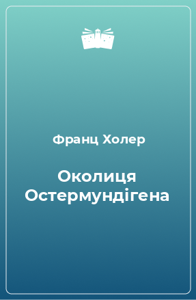 Книга Околиця Остермундігена