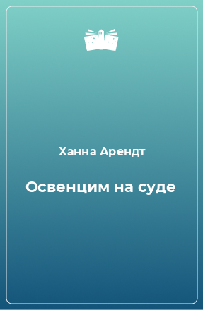 Книга Освенцим на суде