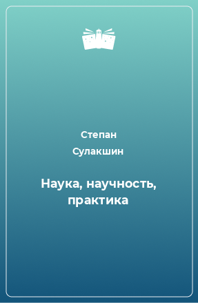 Книга Наука, научность, практика