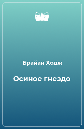 Книга Осиное гнездо